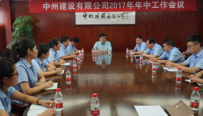 中州建设有限公司2017年年中工作会议简报