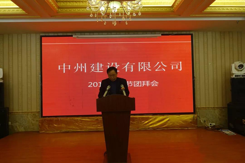 中州建设有限公司隆重举行2019年春节团拜会