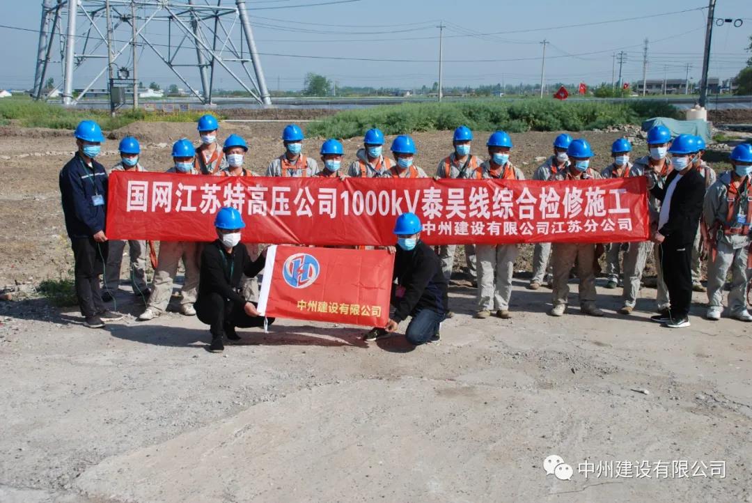 中州建设有限公司——江苏分公司特高压1000kV泰吴线综合检修施工项目展示