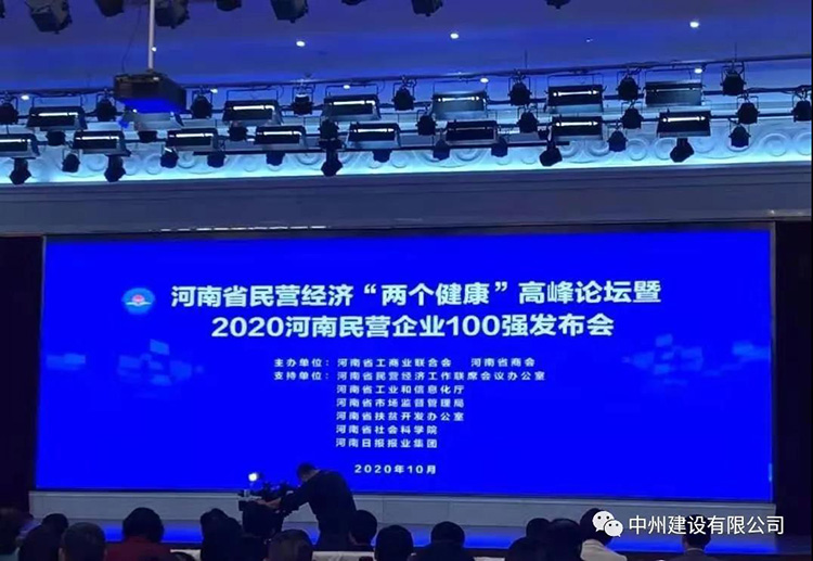 中州建设有限公司再次入围河南民营企业现代服务业100强榜单