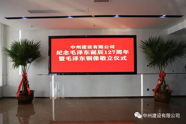 中州建设有限公司举行纪念毛泽东诞辰127周年暨毛泽东铜像敬立仪式