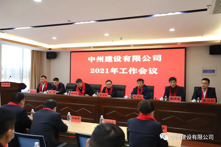 中州建设有限公司隆重召开2021年工作会议