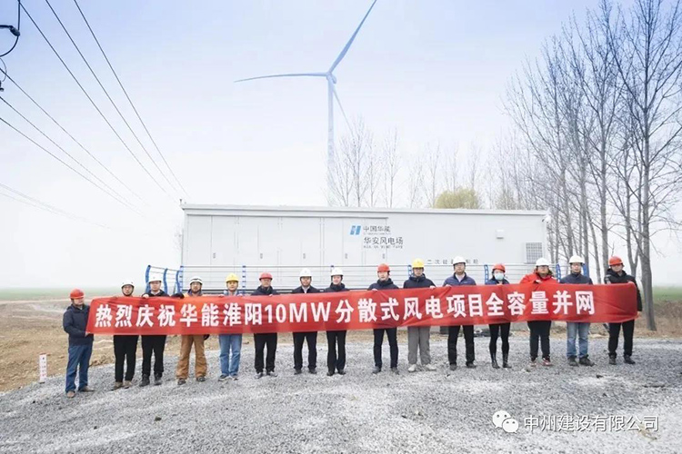 华能淮阳10MW分散式风电项目全容量并网