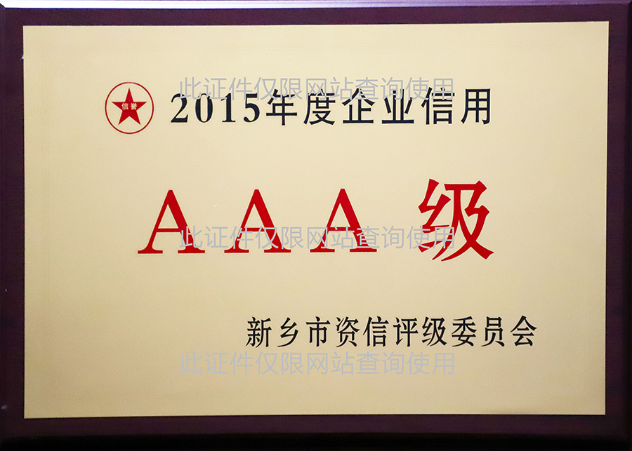2015年度企业信用AAA级