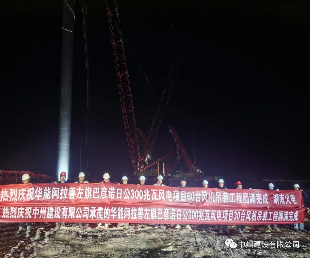 126天！30台！中州建设有限公司承建的内蒙阿拉善风电项目风机吊装全部完成