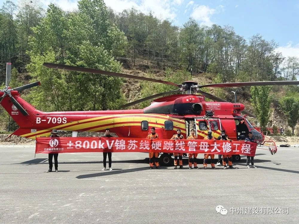 中州建设有限公司首次使用直升机吊运电力线路物资