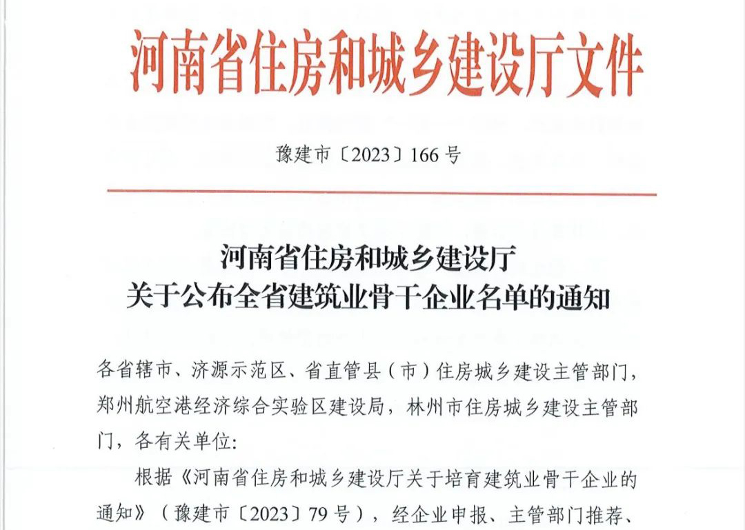 喜报丨中州建设有限公司入选河南省建筑业骨干企业！