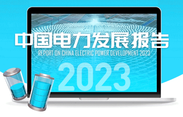图解 | 中国电力发展报告2023