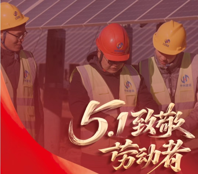 躬耕山河间 匠心筑未来 | 五一劳动节 中州建设有限公司致敬每一位奋斗者